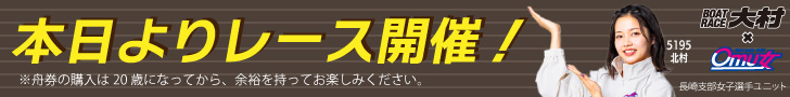 ボートレース大村 本日よりレース開催!