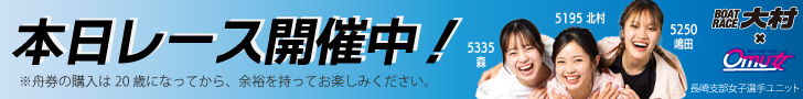 ボートレース大村 本日レース開催中!