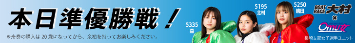 ボートレース大村 本日準優勝戦!
