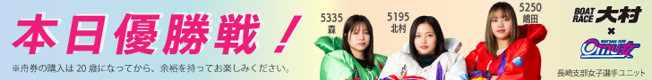 ボートレース大村 本日優勝戦!